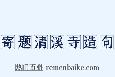 寄题清溪寺造句是什么意思的图片